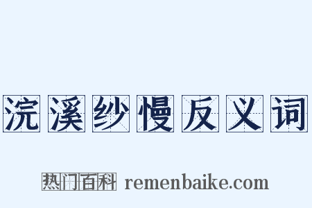 浣溪纱慢反义词是什么意思的图片